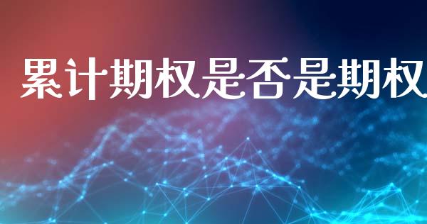累计期权是否是期权_https://wap.hpmsj.cn_外汇汇率_第1张