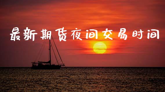 最新期货夜间交易时间_https://wap.hpmsj.cn_债券投资_第1张