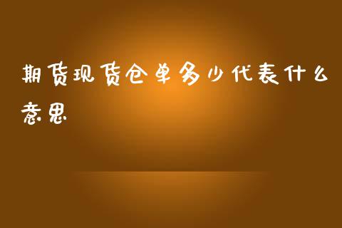 期货现货仓单多少代表什么意思_https://wap.hpmsj.cn_债券投资_第1张