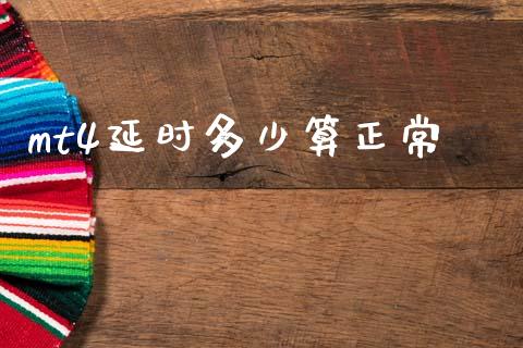 mt4延时多少算正常_https://wap.hpmsj.cn_外汇汇率_第1张