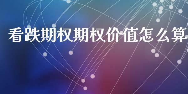 看跌期权期权价值怎么算_https://wap.hpmsj.cn_基金分析_第1张