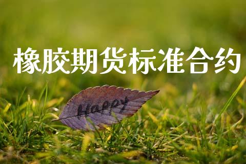 橡胶期货标准合约_https://wap.hpmsj.cn_财经时评_第1张