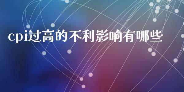 cpi过高的不利影响有哪些_https://wap.hpmsj.cn_外汇汇率_第1张