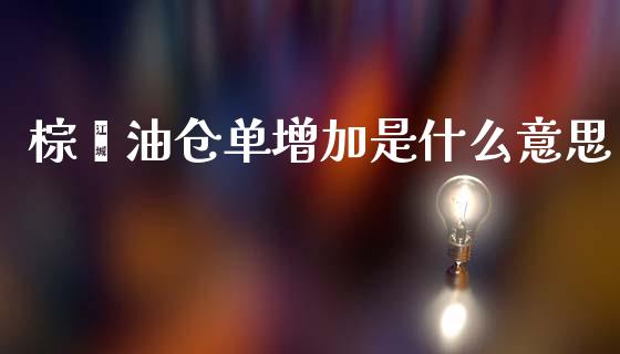 棕榈油仓单增加是什么意思_https://wap.hpmsj.cn_基金分析_第1张