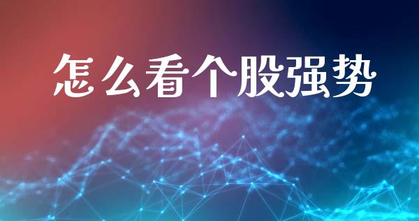 怎么看个股强势_https://wap.hpmsj.cn_外汇汇率_第1张