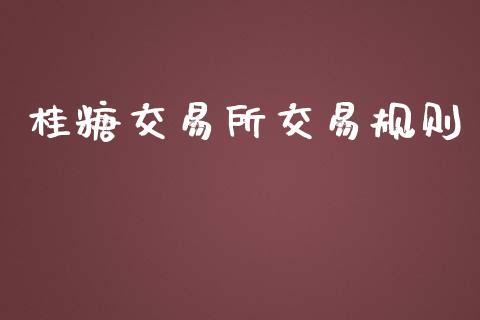 桂糖交易所交易规则_https://wap.hpmsj.cn_金融机构_第1张