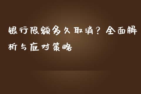 银行限额多久取消？全面解析与应对策略_https://wap.hpmsj.cn_债券投资_第1张