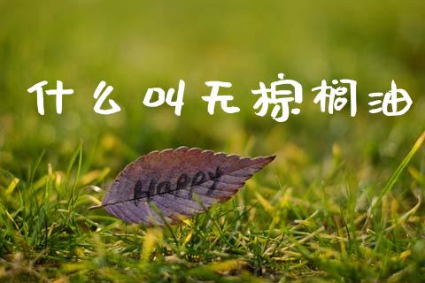 什么叫无棕榈油_https://wap.hpmsj.cn_金融机构_第1张