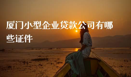 厦门小型企业贷款公司有哪些证件_https://wap.hpmsj.cn_期货交易_第1张