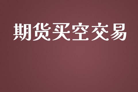 期货买空交易_期货交易_第1张_财经时评_基金分析_期货交易_金融机构_外汇汇率_债券投资 期货买空交易_https://wap.hpmsj.cn_期货交易_第1张