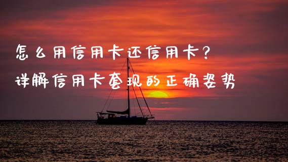 怎么用信用卡还信用卡？ 详解信用卡套现的正确姿势_https://wap.hpmsj.cn_外汇汇率_第1张
