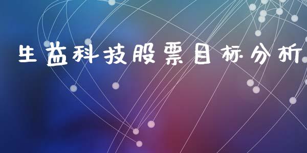 生益科技股票目标分析_https://wap.hpmsj.cn_财经时评_第1张