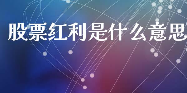 股票红利是什么意思_财经时评_第1张_财经时评_基金分析_期货交易_金融机构_外汇汇率_债券投资 股票红利是什么意思_https://wap.hpmsj.cn_财经时评_第1张