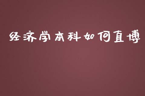 经济学本科如何直博_https://wap.hpmsj.cn_基金分析_第1张
