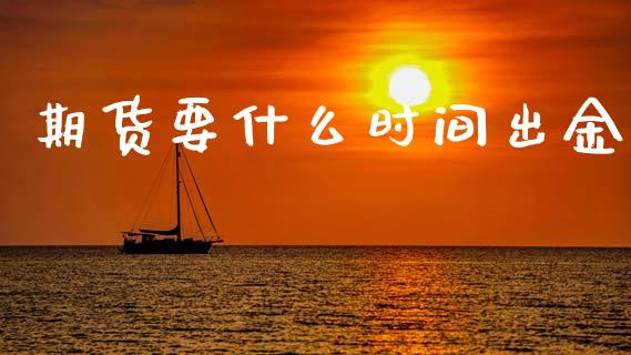 期货要什么时间出金_基金分析_第1张_财经时评_基金分析_期货交易_金融机构_外汇汇率_债券投资 期货要什么时间出金_https://wap.hpmsj.cn_基金分析_第1张
