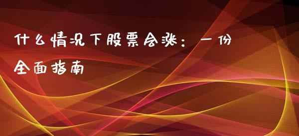 什么情况下股票会涨：一份全面指南_https://wap.hpmsj.cn_期货交易_第1张