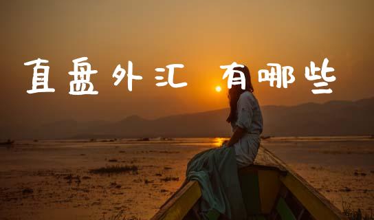 直盘外汇 有哪些_https://wap.hpmsj.cn_外汇汇率_第1张