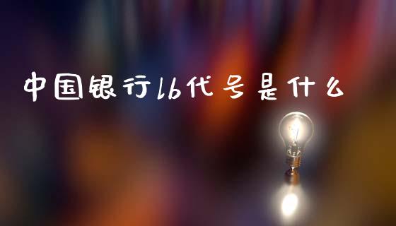 中国银行lb代号是什么_https://wap.hpmsj.cn_金融机构_第1张