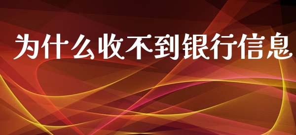 为什么收不到银行信息_https://wap.hpmsj.cn_基金分析_第1张