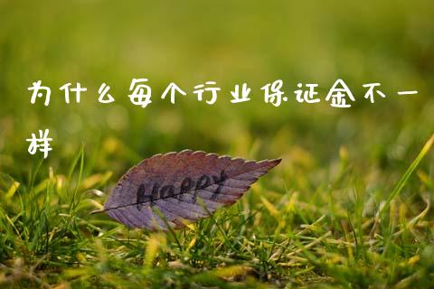 为什么每个行业保证金不一样_https://wap.hpmsj.cn_金融机构_第1张