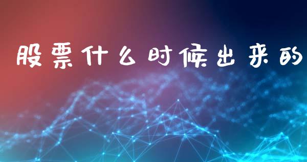 股票什么时候出来的_财经时评_第1张_财经时评_基金分析_期货交易_金融机构_外汇汇率_债券投资 股票什么时候出来的_https://wap.hpmsj.cn_财经时评_第1张
