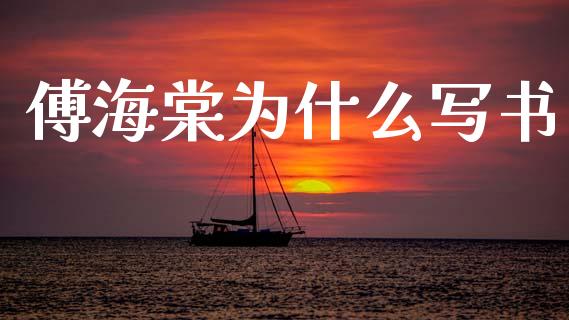 傅海棠为什么写书_https://wap.hpmsj.cn_金融机构_第1张