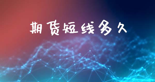 期货短线多久_https://wap.hpmsj.cn_债券投资_第1张