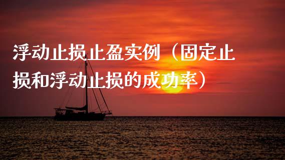 浮动止损止盈实例（固定止损和浮动止损的成功率）_https://wap.hpmsj.cn_期货交易_第1张