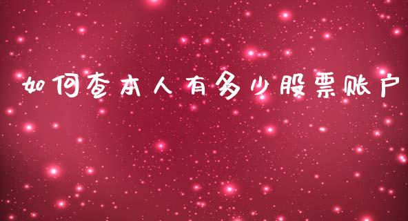 如何查本人有多少股票账户_https://wap.hpmsj.cn_财经时评_第1张