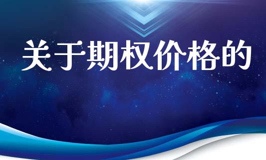 关于期权价格的_https://wap.hpmsj.cn_基金分析_第1张