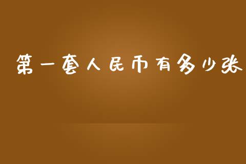 第一套人民币有多少张_https://wap.hpmsj.cn_债券投资_第1张