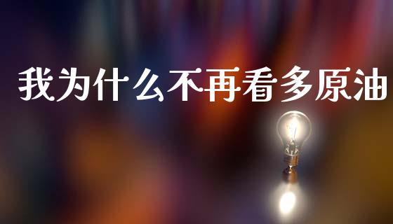 我为什么不再看多原油_https://wap.hpmsj.cn_金融机构_第1张