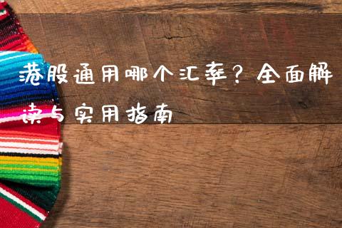 港股通用哪个汇率？全面解读与实用指南_https://wap.hpmsj.cn_外汇汇率_第1张