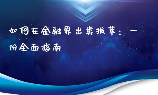 如何在金融界出类拔萃：一份全面指南_https://wap.hpmsj.cn_债券投资_第1张