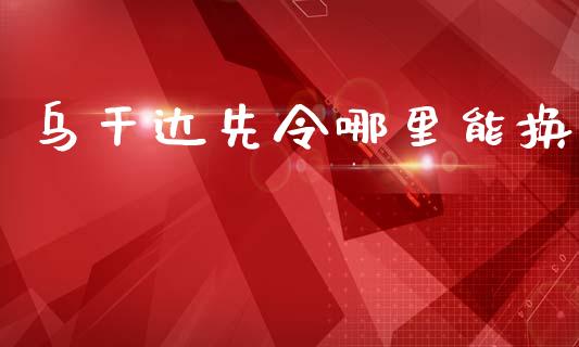 乌干达先令哪里能换_https://wap.hpmsj.cn_外汇汇率_第1张