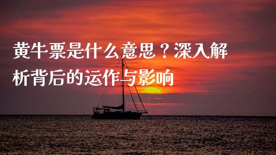 黄牛票是什么意思？深入解析背后的运作与影响_https://wap.hpmsj.cn_财经时评_第1张