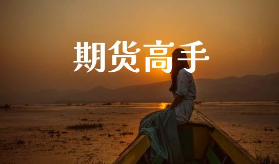 期货高手_https://wap.hpmsj.cn_财经时评_第1张