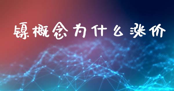 镍概念为什么涨价_https://wap.hpmsj.cn_外汇汇率_第1张