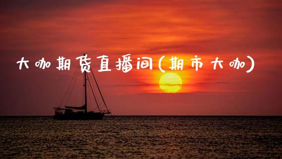 大咖期货直播间(期市大咖)_https://wap.hpmsj.cn_债券投资_第1张
