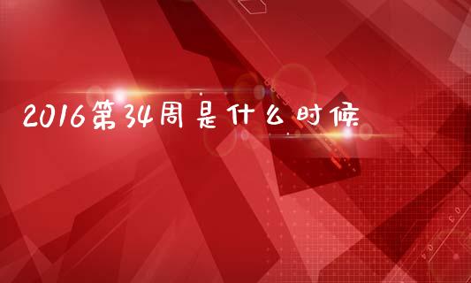 2016第34周是什么时候_https://wap.hpmsj.cn_债券投资_第1张