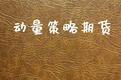 动量策略期货_https://wap.hpmsj.cn_期货交易_第1张