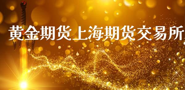 黄金期货上海期货交易所_https://wap.hpmsj.cn_期货交易_第1张