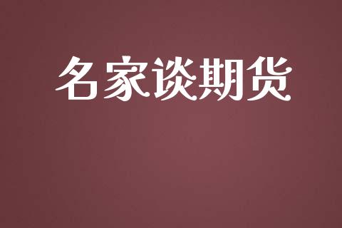 名家谈期货_https://wap.hpmsj.cn_金融机构_第1张