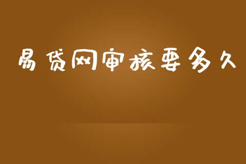 易贷网审核要多久_https://wap.hpmsj.cn_财经时评_第1张