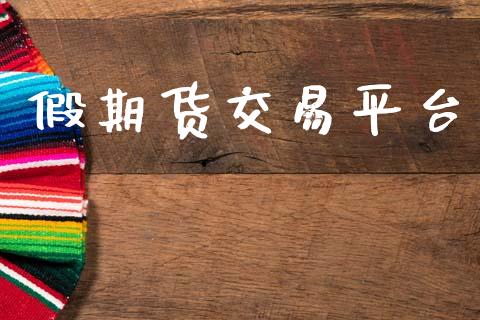 假期货交易平台_https://wap.hpmsj.cn_期货交易_第1张