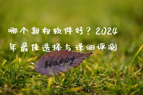 哪个期权软件好？2024年最佳选择与详细评测_https://wap.hpmsj.cn_债券投资_第1张