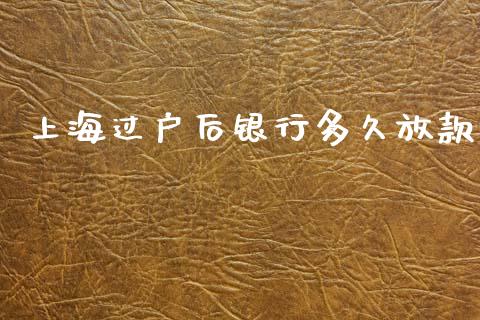 上海过户后银行多久放款_https://wap.hpmsj.cn_债券投资_第1张