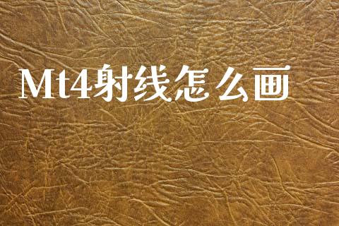 Mt4射线怎么画_https://wap.hpmsj.cn_外汇汇率_第1张