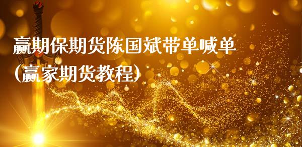 赢期保期货陈国斌带单喊单(赢家期货教程)_https://wap.hpmsj.cn_外汇汇率_第1张
