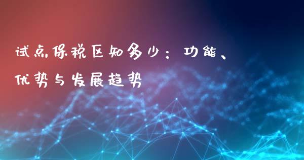 试点保税区知多少:功能、优势与发展趋势_金融机构_第1张_财经时评_基金分析_期货交易_金融机构_外汇汇率_债券投资 试点保税区知多少:功能、优势与发展趋势_https://wap.hpmsj.cn_金融机构_第1张